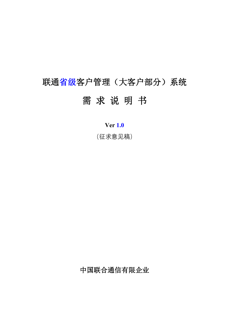 联通省级客户管理大客户部分系统需求说明书.doc_第1页