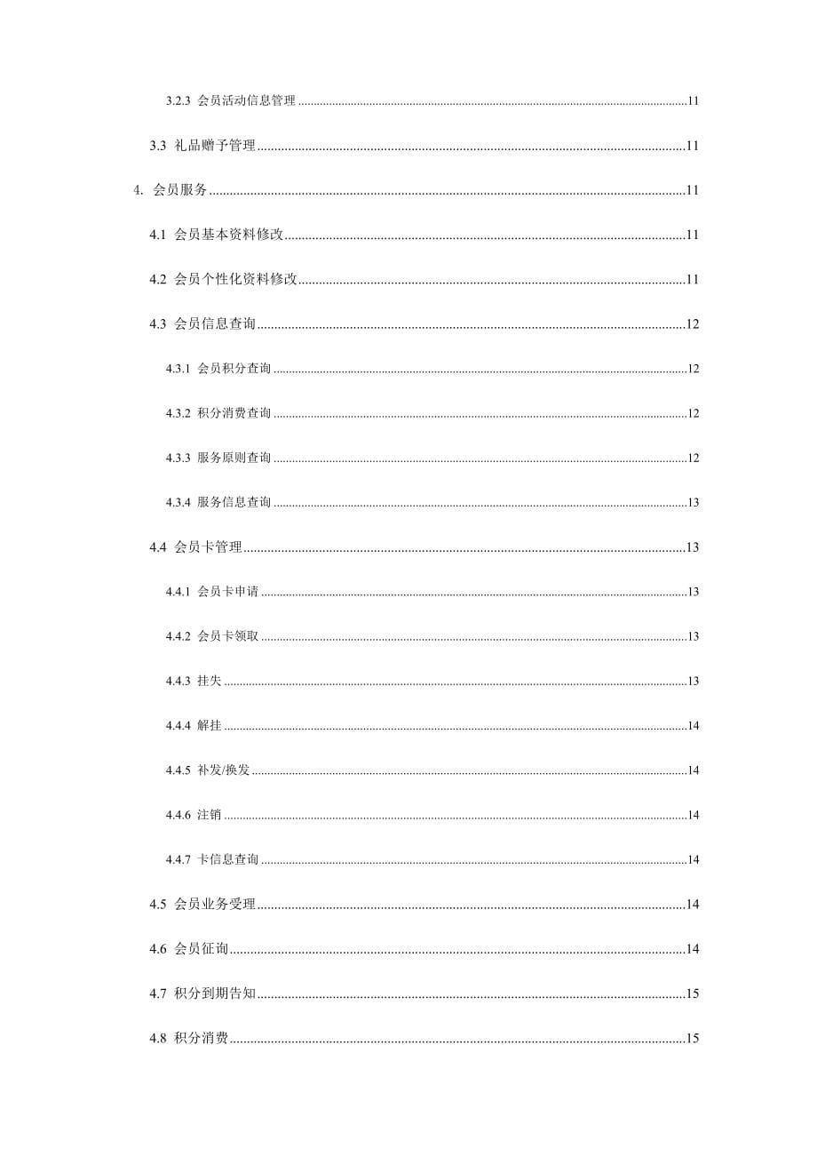 联通省级客户管理大客户部分系统需求说明书.doc_第5页