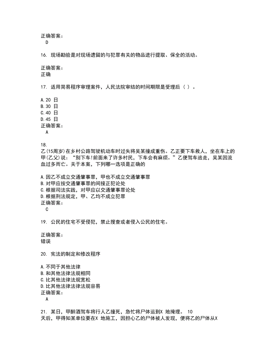 2022法律职业资格考试试题(难点和易错点剖析）含答案68_第4页