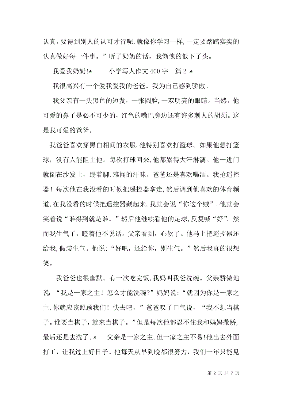 有关小学写人作文400字七篇_第2页