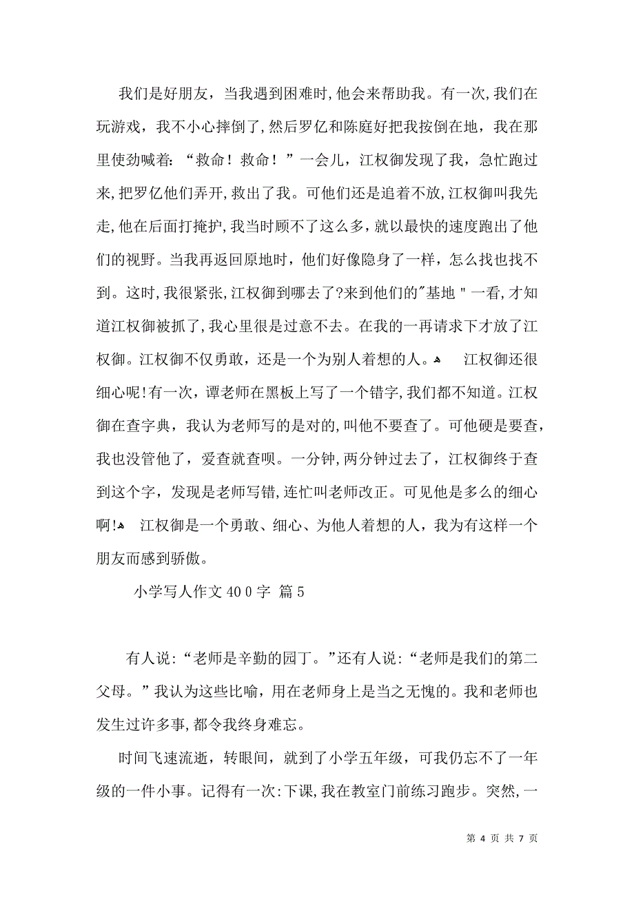 有关小学写人作文400字七篇_第4页