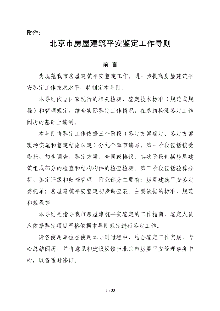 北京市房屋建筑安全鉴定工作导则_第1页