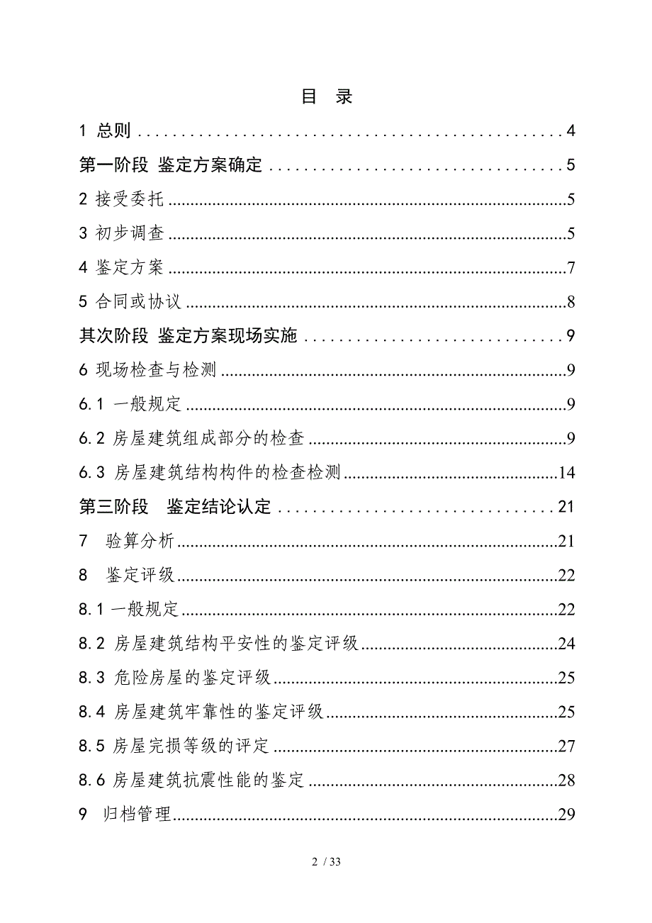 北京市房屋建筑安全鉴定工作导则_第2页