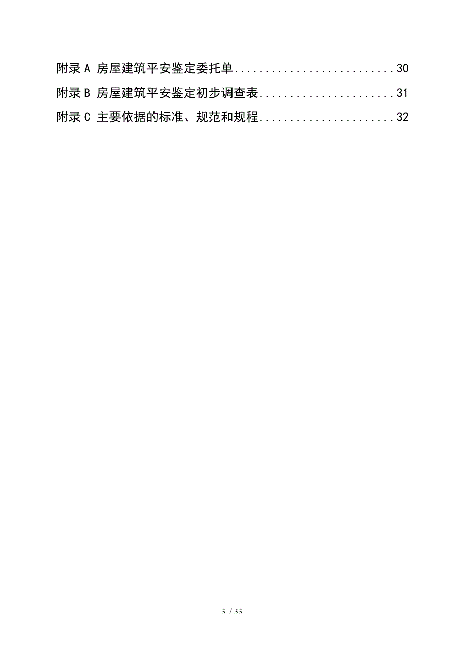 北京市房屋建筑安全鉴定工作导则_第3页