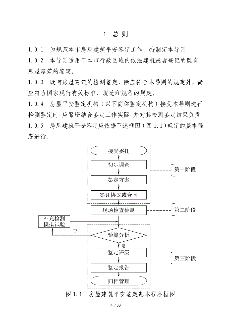 北京市房屋建筑安全鉴定工作导则_第4页