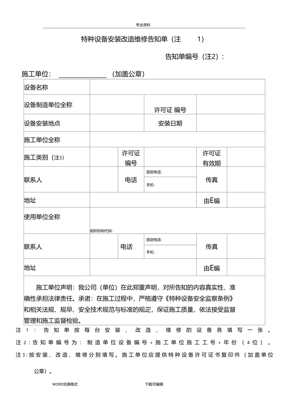 特种设备安装改造维修告知单格式填写样表及详细说明_第1页