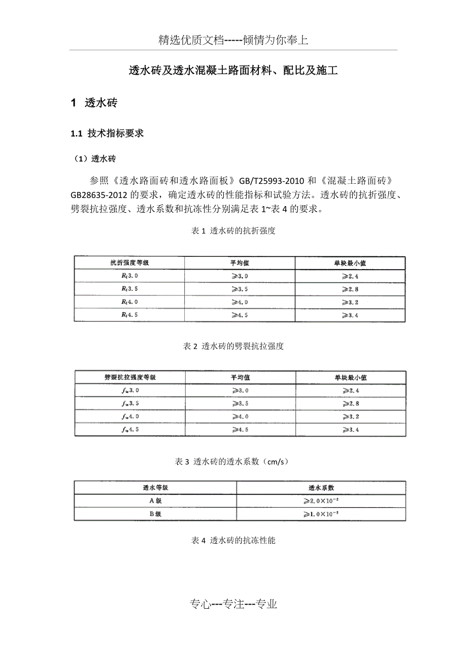 透水砖及透水混凝土路面施工工艺_第1页