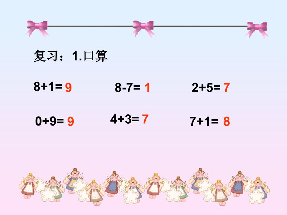 一年级上册数学小学数学PPT课件连加连减4_第1页