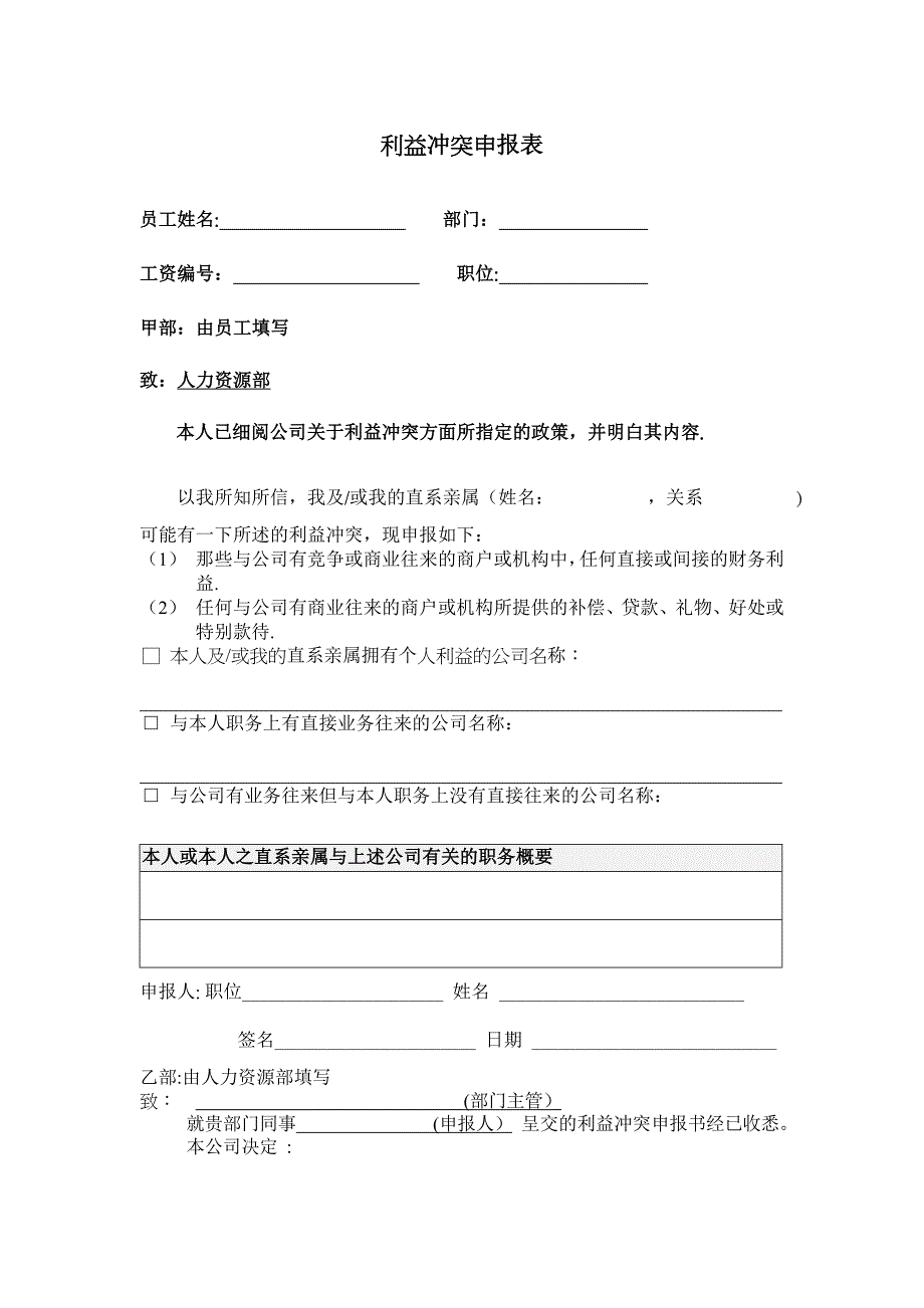 利益冲突申报表_第1页