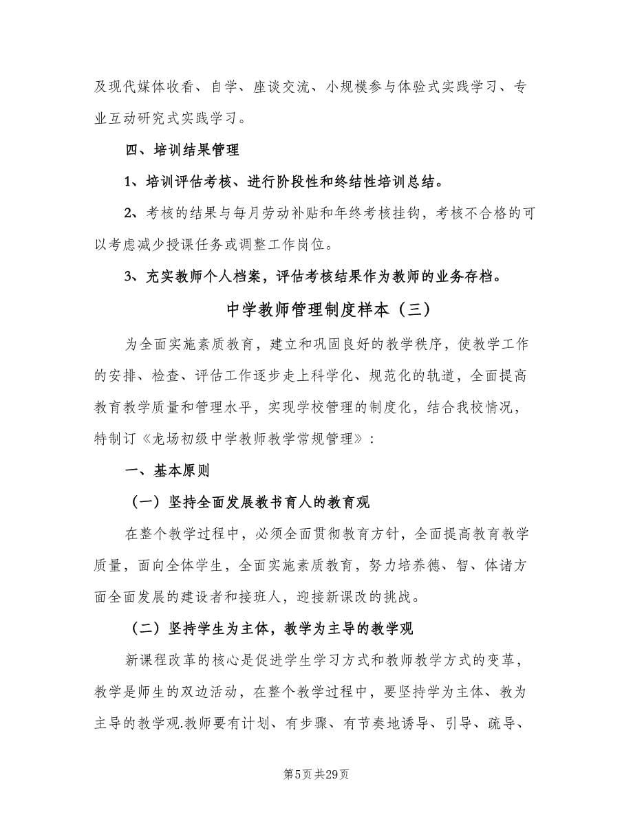 中学教师管理制度样本（7篇）.doc_第5页