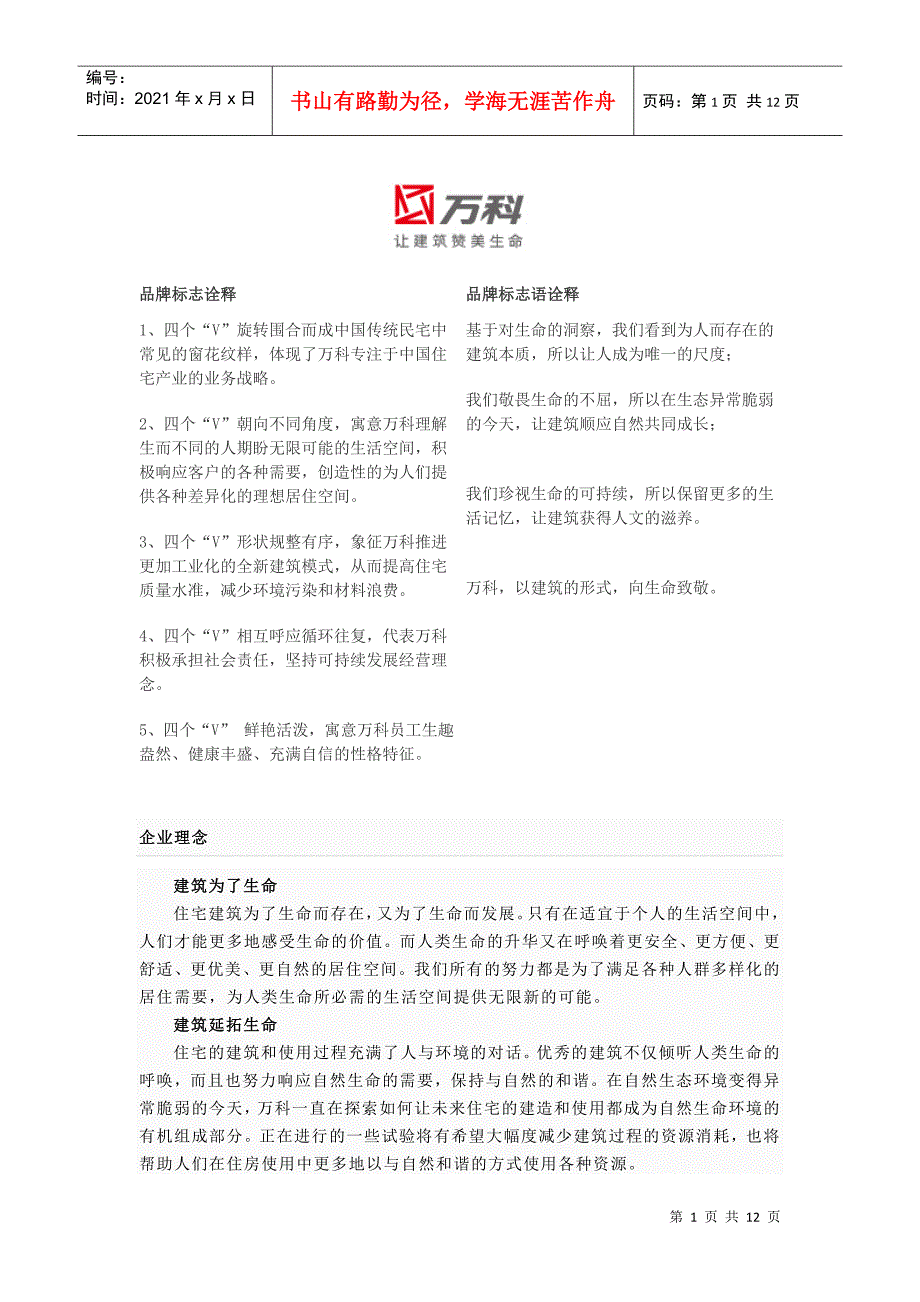 知名地产企业文化收集_第1页