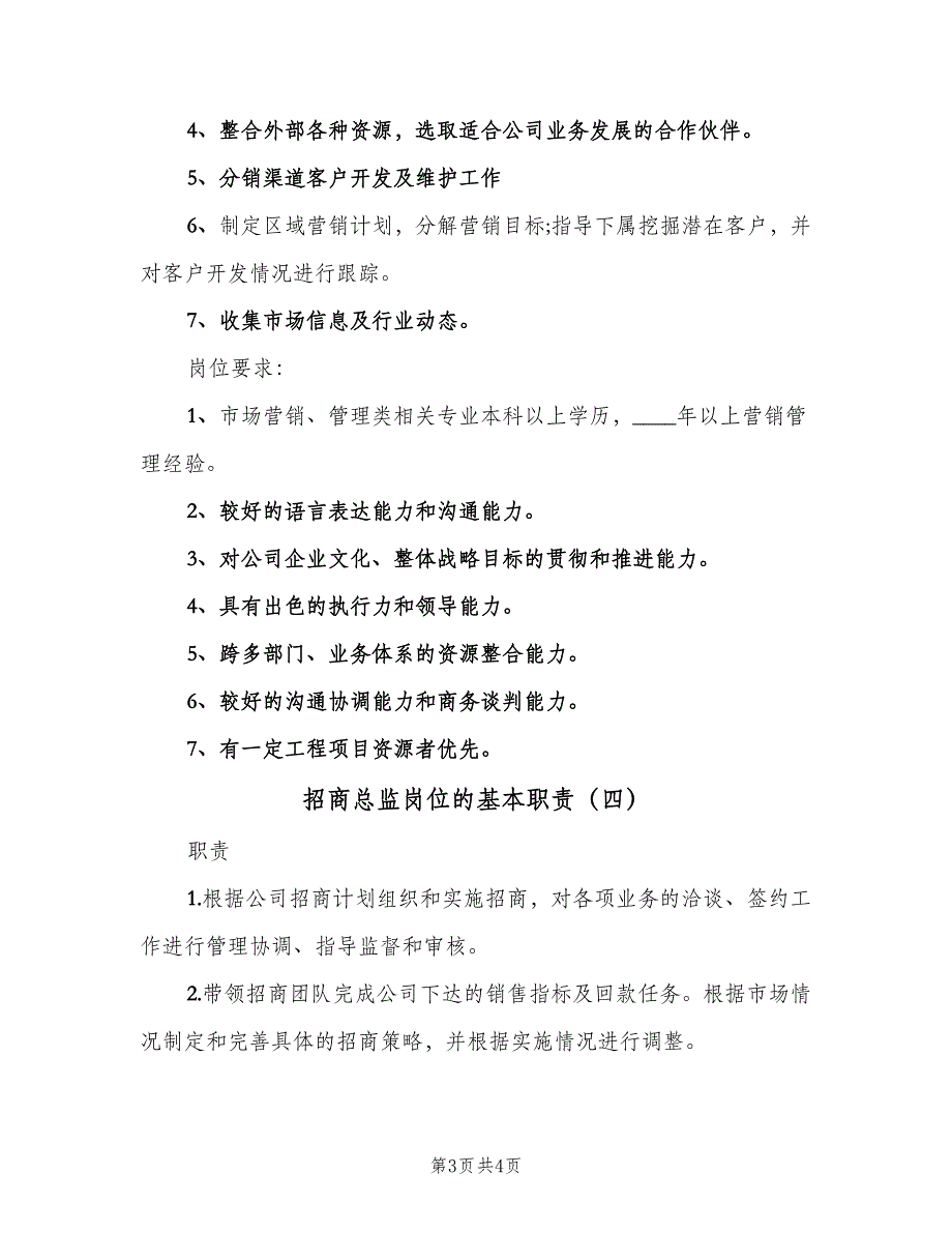 招商总监岗位的基本职责（四篇）.doc_第3页