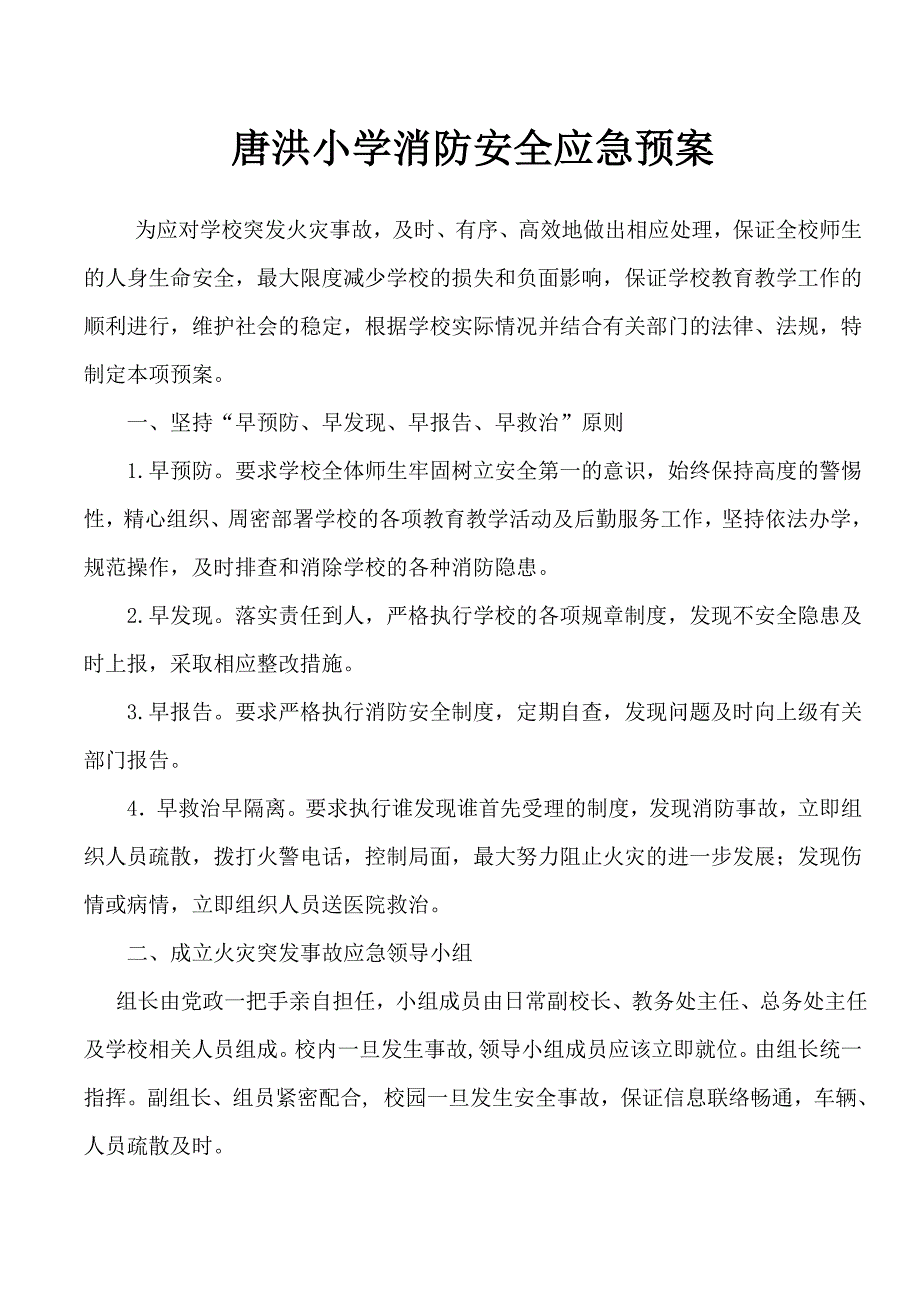 唐洪小学学校消防安全应急预案.doc_第1页