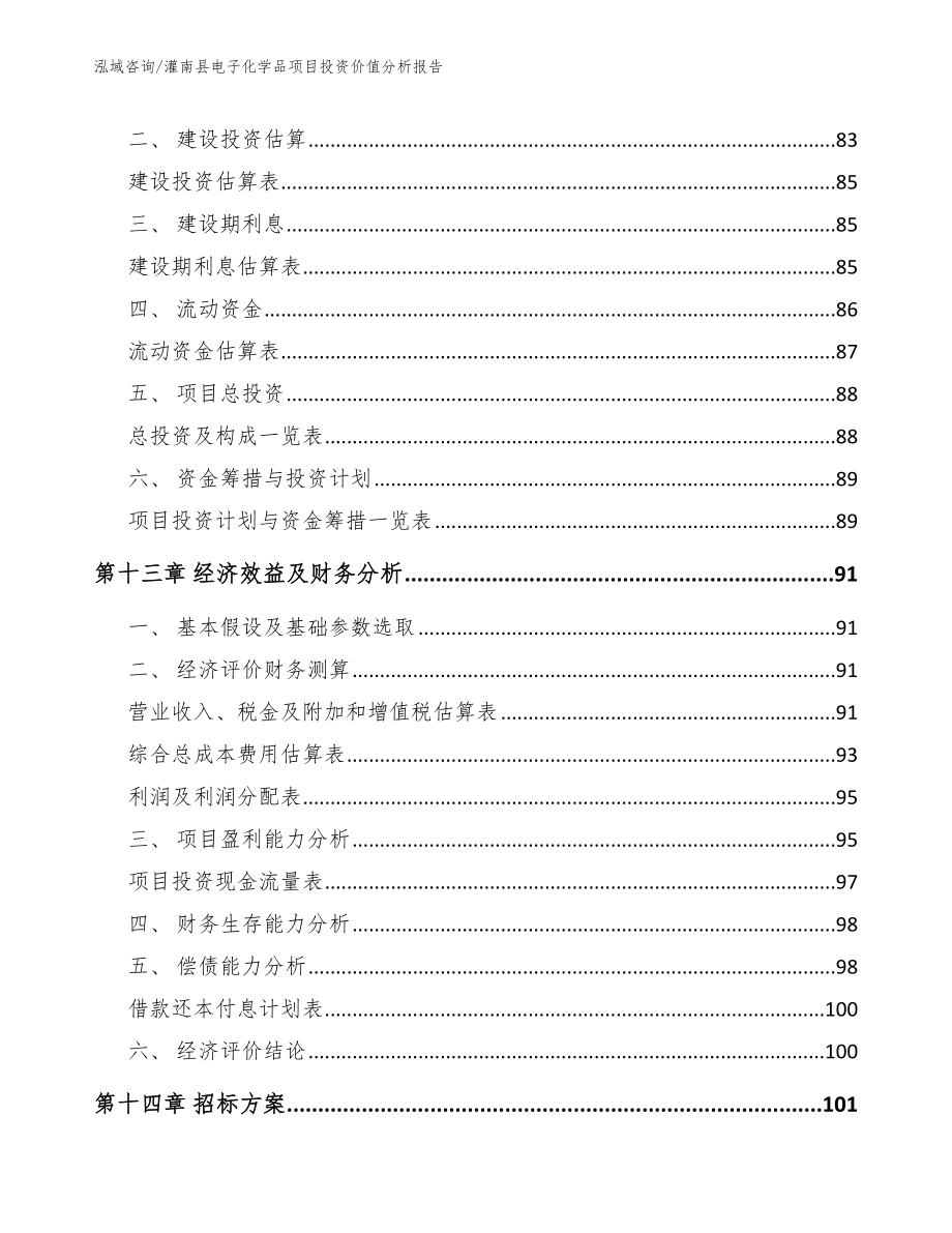 灌南县电子化学品项目投资价值分析报告【范文】_第4页