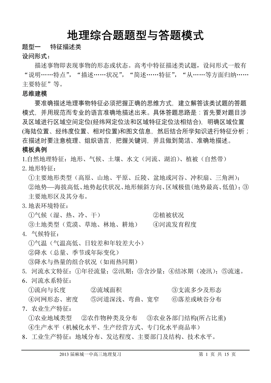 地理综合题题型与答题模式（非常有用）_第1页