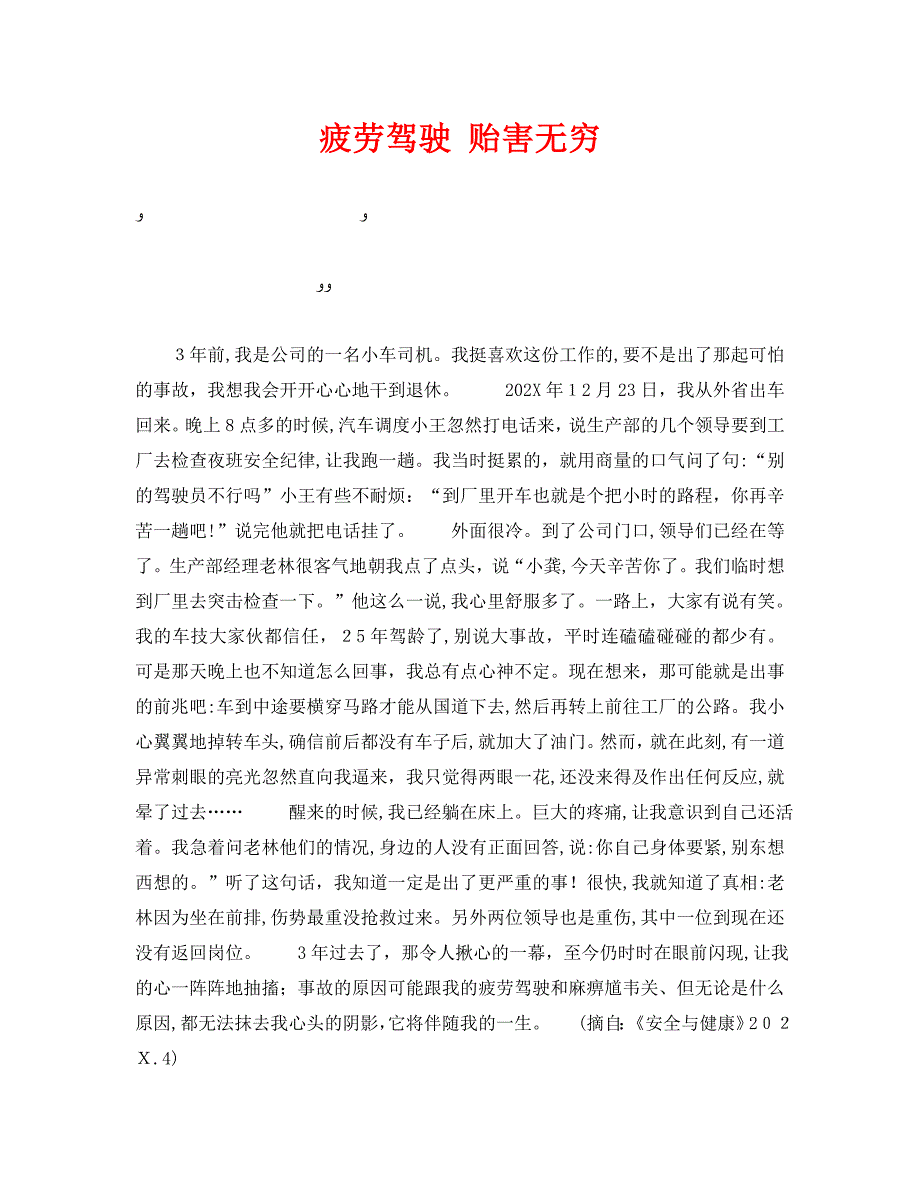 安全管理之疲劳驾驶贻害无穷_第1页