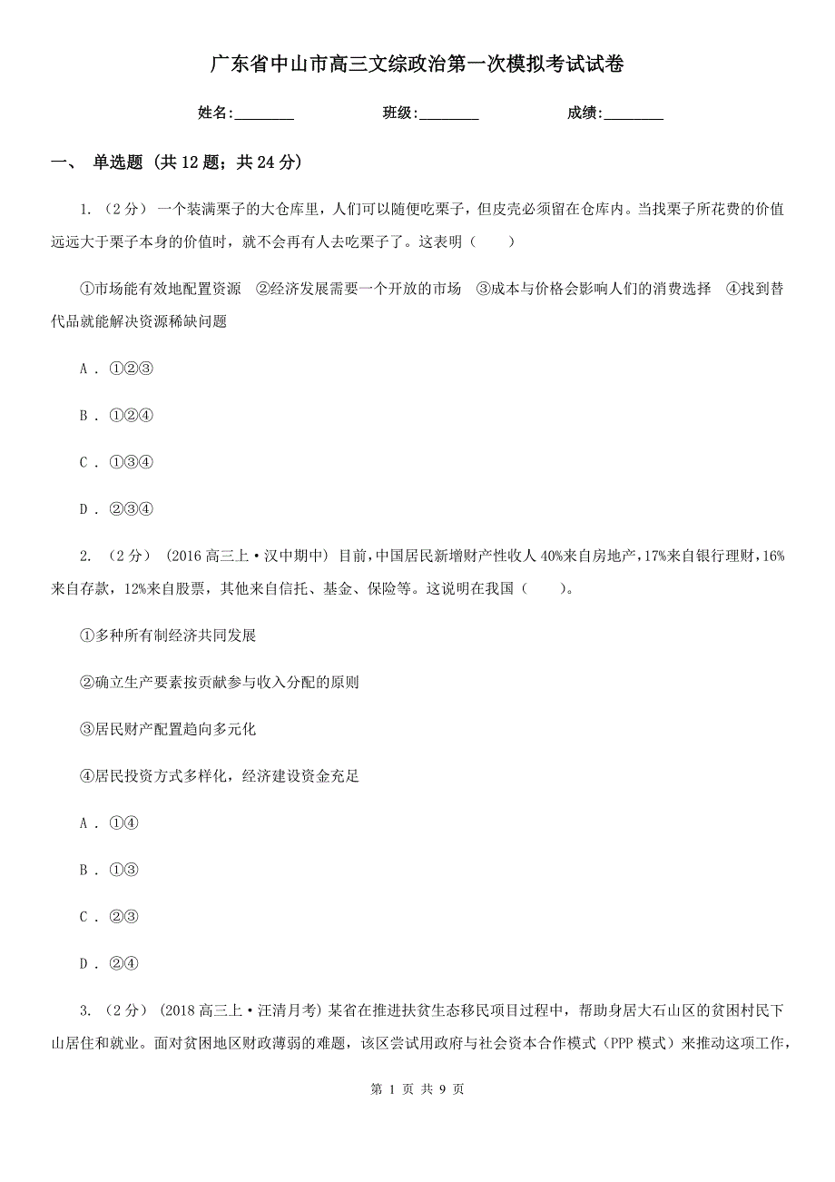 广东省中山市高三文综政治第一次模拟考试试卷_第1页