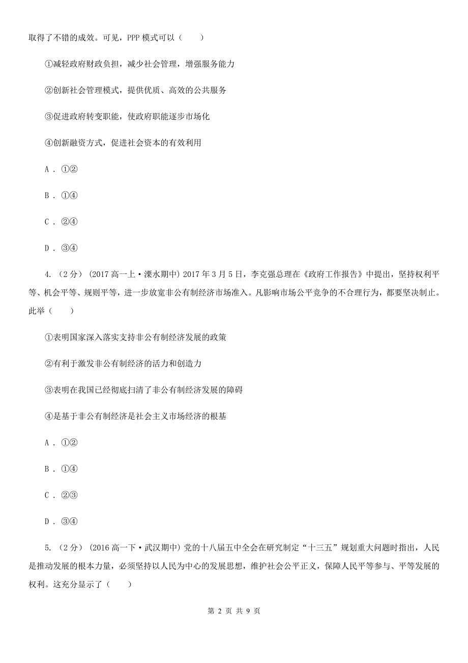 广东省中山市高三文综政治第一次模拟考试试卷_第2页