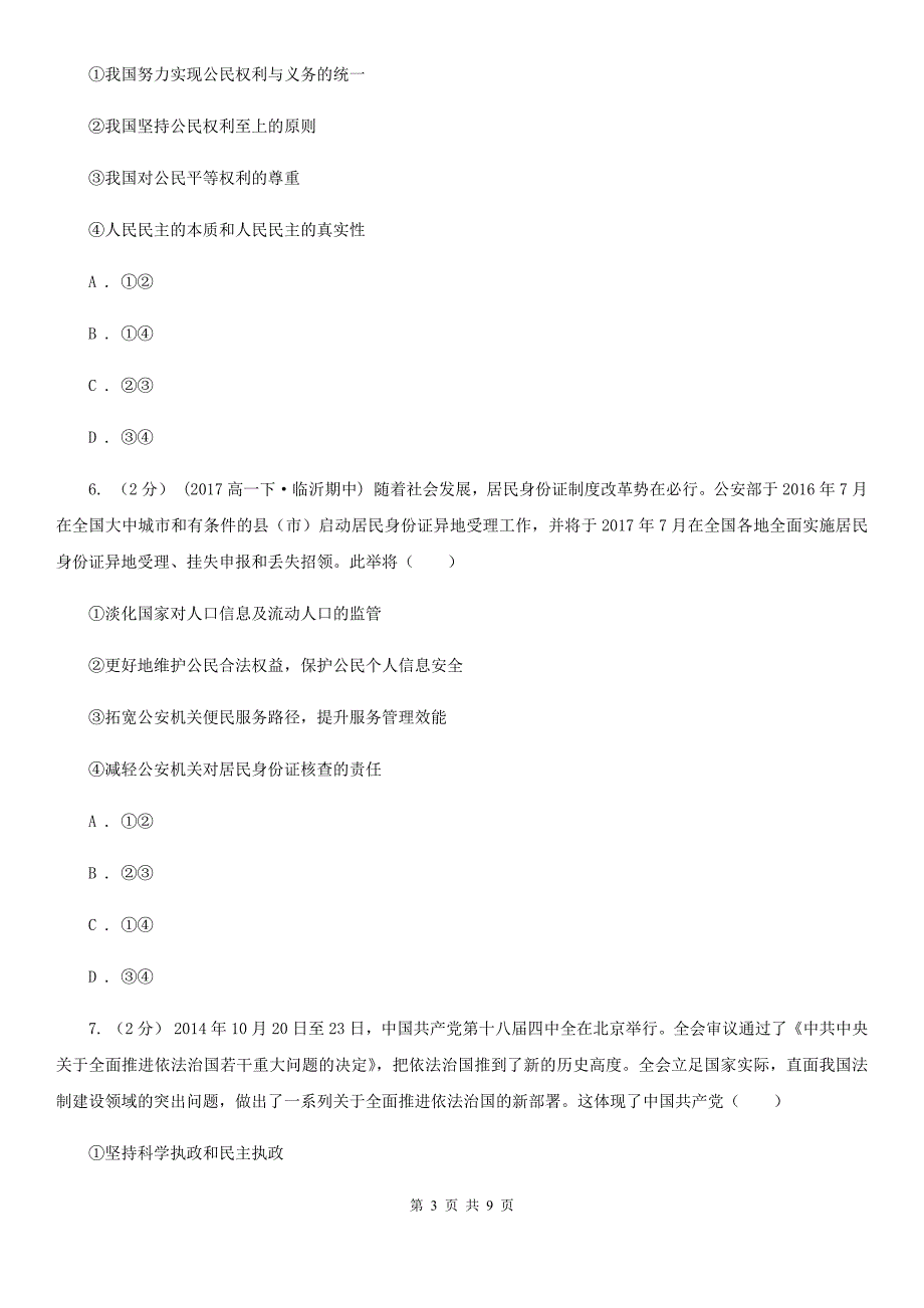 广东省中山市高三文综政治第一次模拟考试试卷_第3页