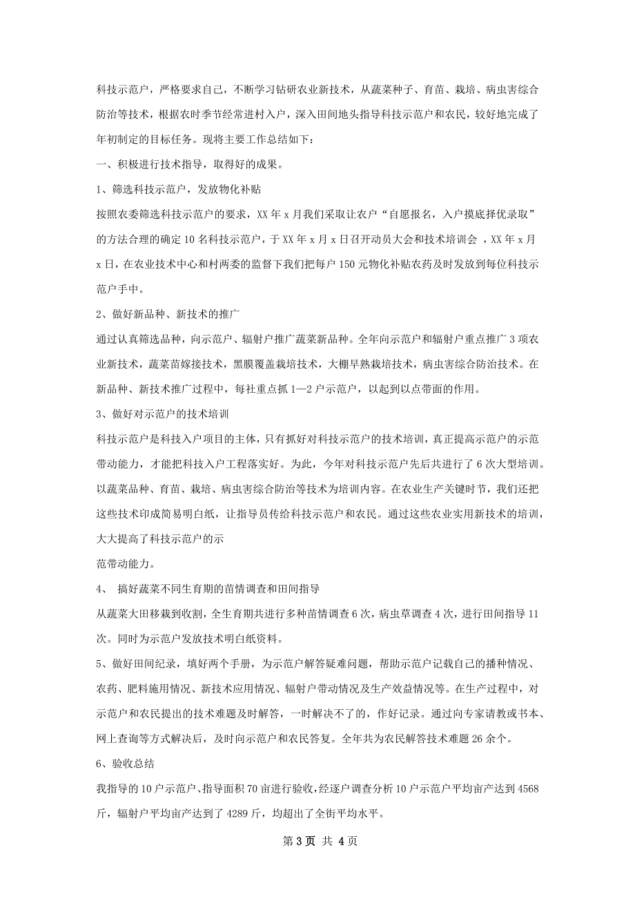 科技示范户指导员工作总结_第3页