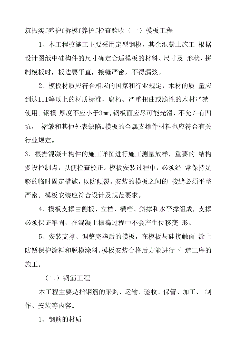 灌排设施斗农渠灾后重建工程各分项工程施工方案.docx_第4页