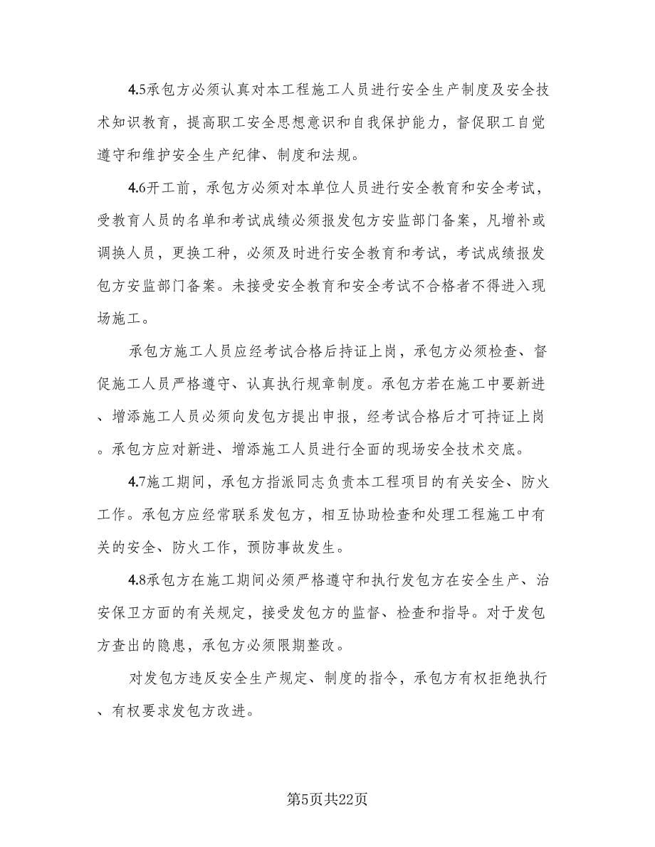 发包工程安全管理协议书模板（四篇）.doc_第5页