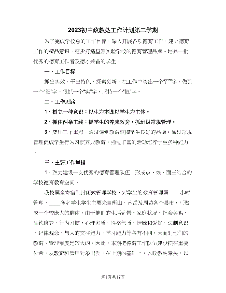 2023初中政教处工作计划第二学期（四篇）.doc_第1页