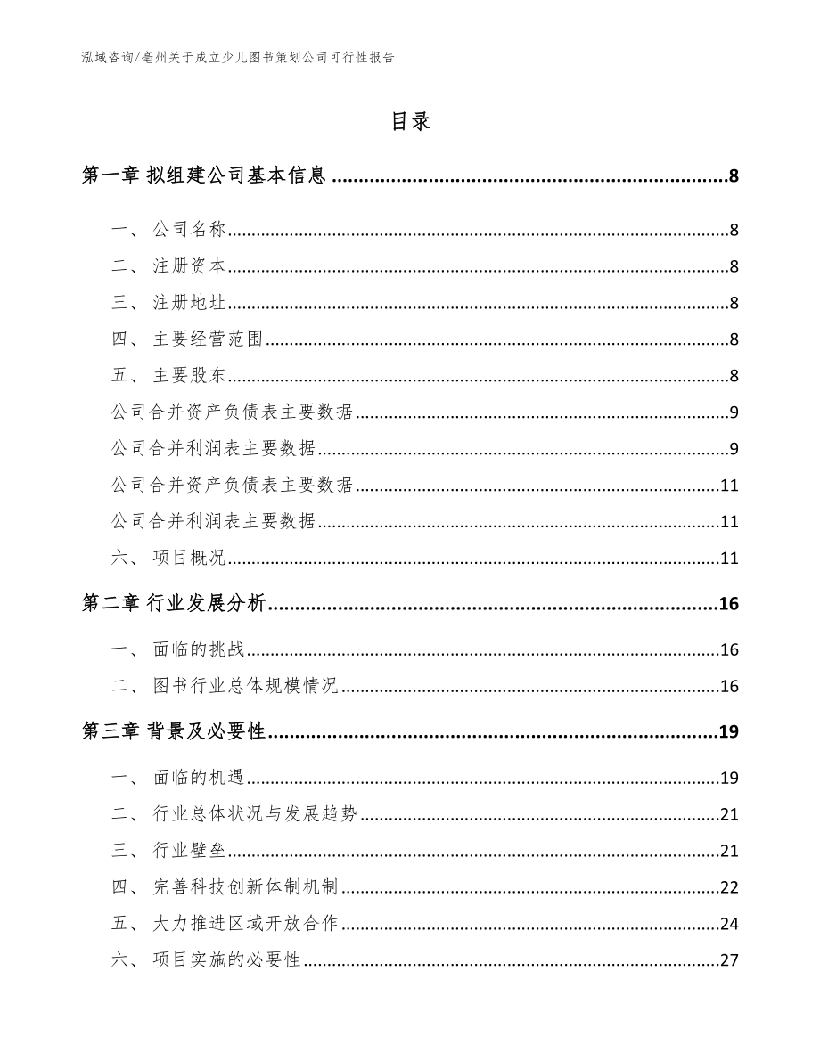 亳州关于成立少儿图书策划公司可行性报告【模板范本】_第2页