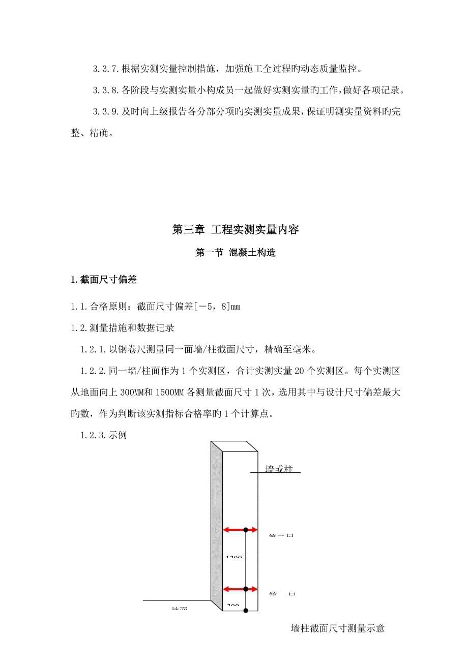 房屋优质建筑实测实量专题方案.docx_第5页