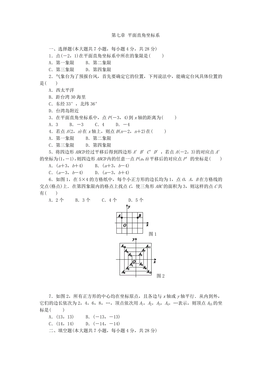 人教版七年级下《第七章平面直角坐标系》单元测试题(含答案)_第1页