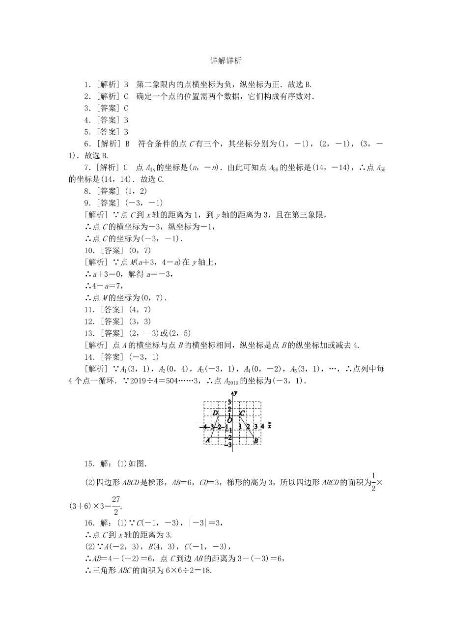 人教版七年级下《第七章平面直角坐标系》单元测试题(含答案)_第5页