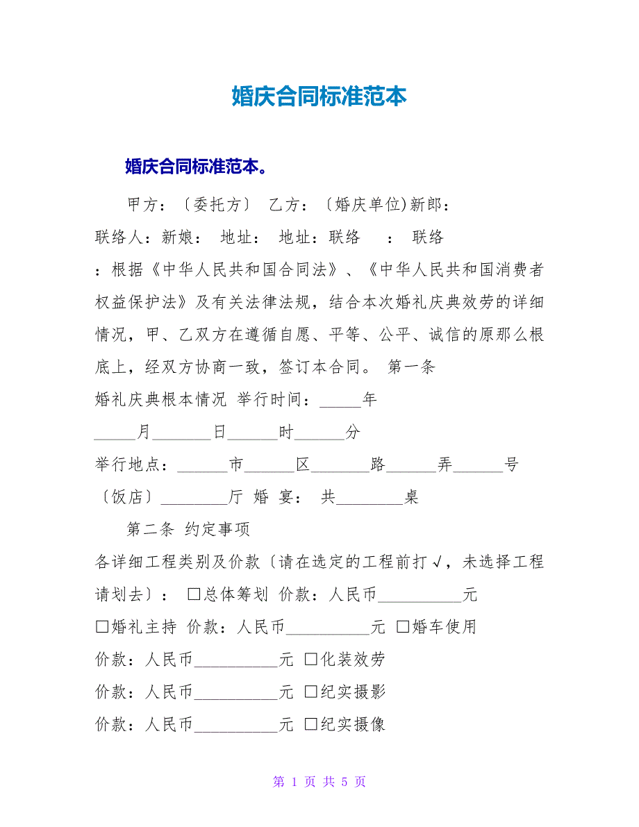 婚庆合同标准范本.doc_第1页