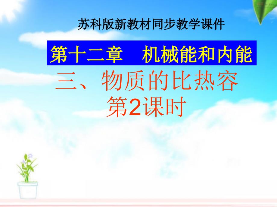 苏科版《123物质的比热容》（第2课时）课件_第1页