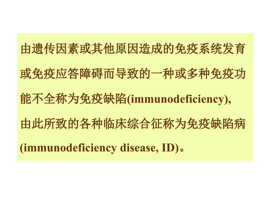 医学课件免疫缺陷性疾病及其免疫检验_第4页