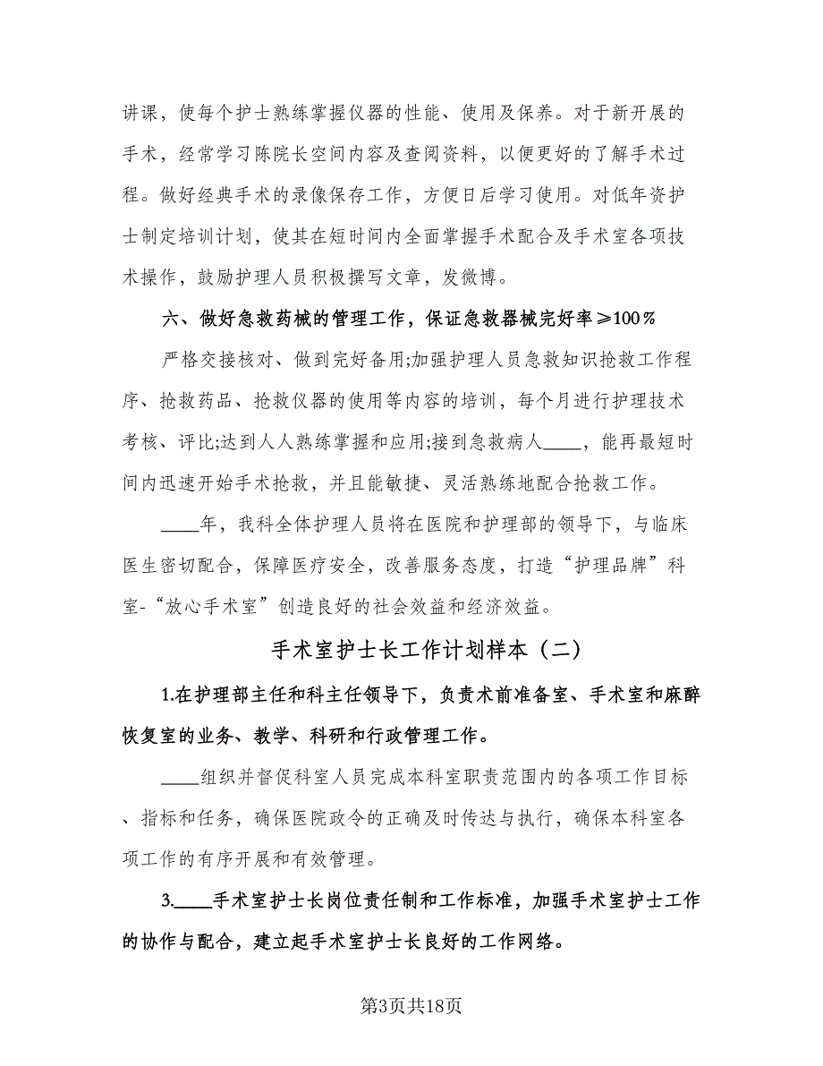 手术室护士长工作计划样本（6篇）.doc_第3页