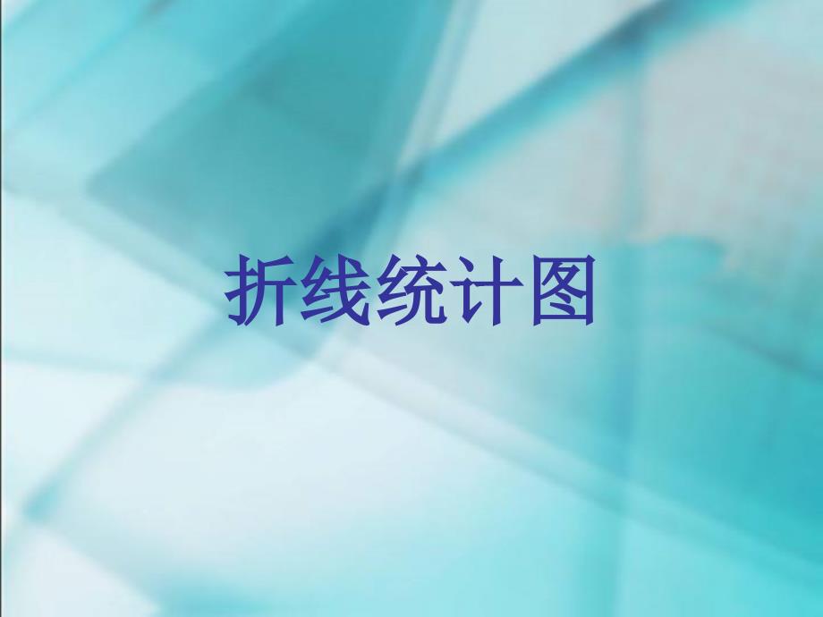 四年级下册　第七单元　《统计》1、折线统计图_第1页