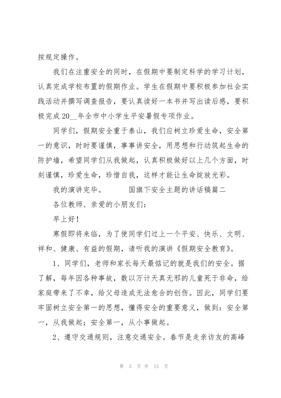 2023年年以安全为主题的国旗下讲话稿优秀六篇.docx_第3页