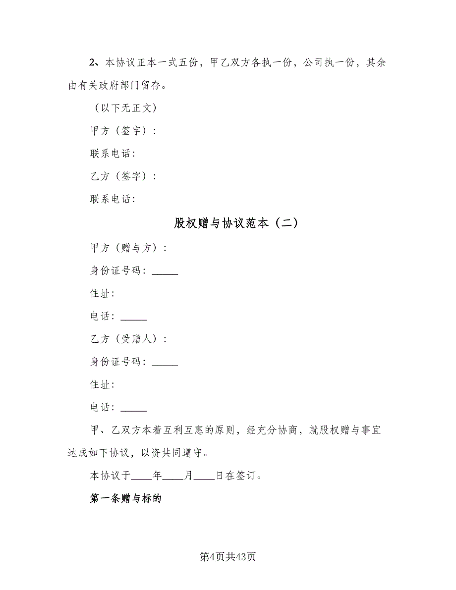 股权赠与协议范本（十一篇）.doc_第4页