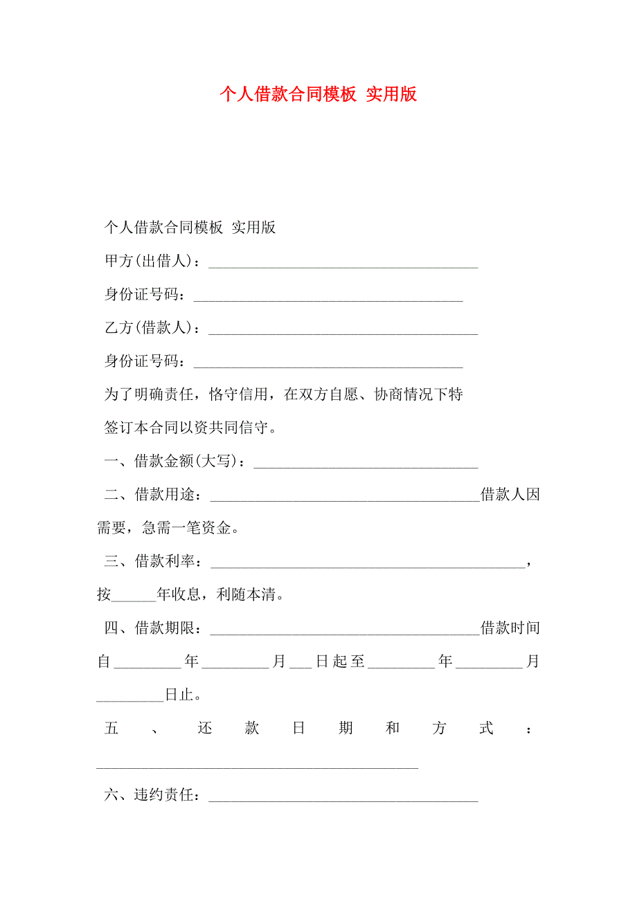 个人借款合同模板实用版_第1页