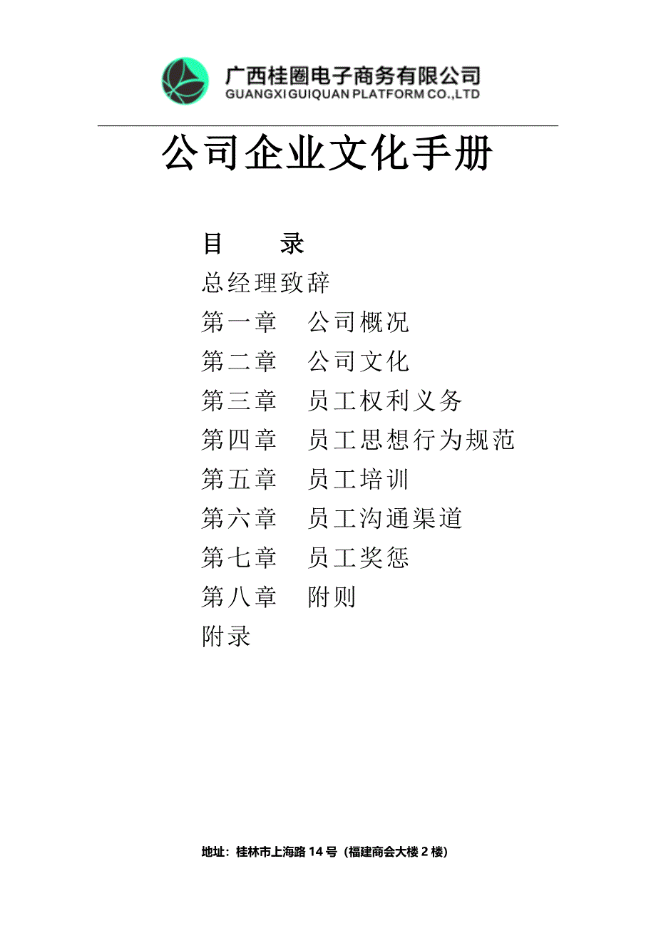 《企业文化手册》word版.docx_第1页