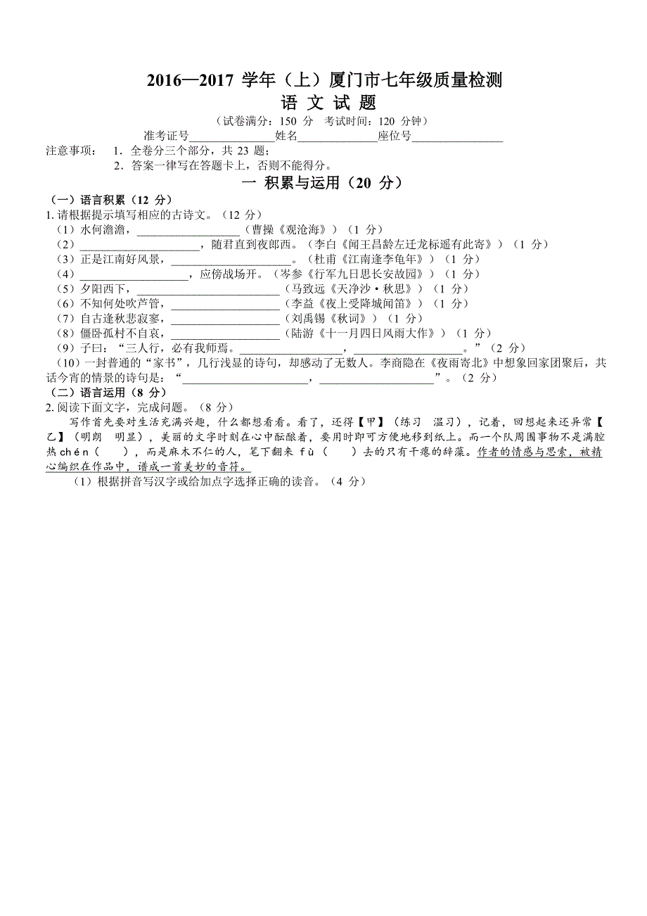 2016-2017学年(上)厦门市七年级质量检测语文试题.doc_第1页