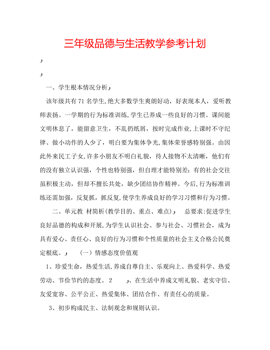 三年级品德与生活教学计划_第1页