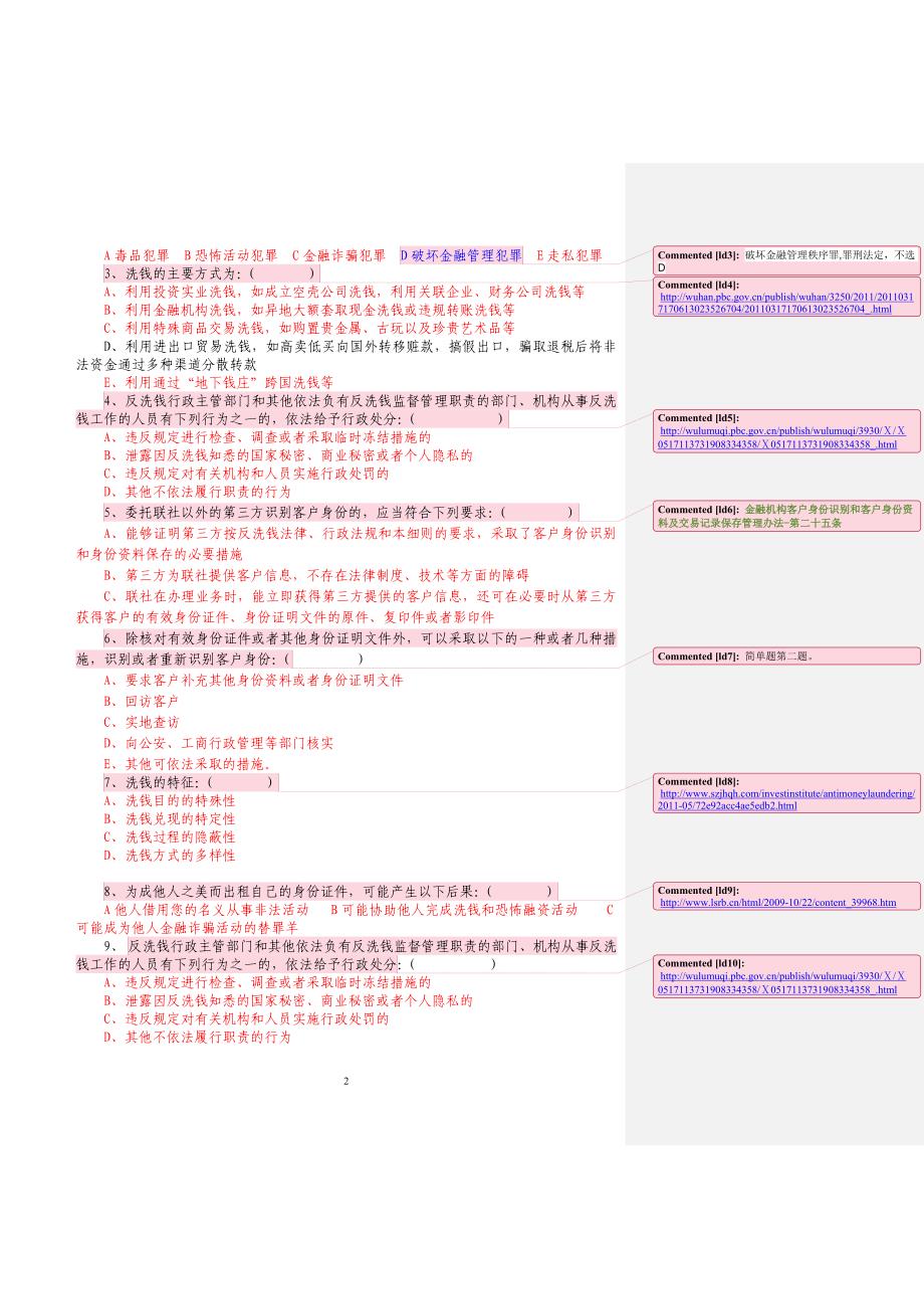 农村信用社反洗钱试题_第2页