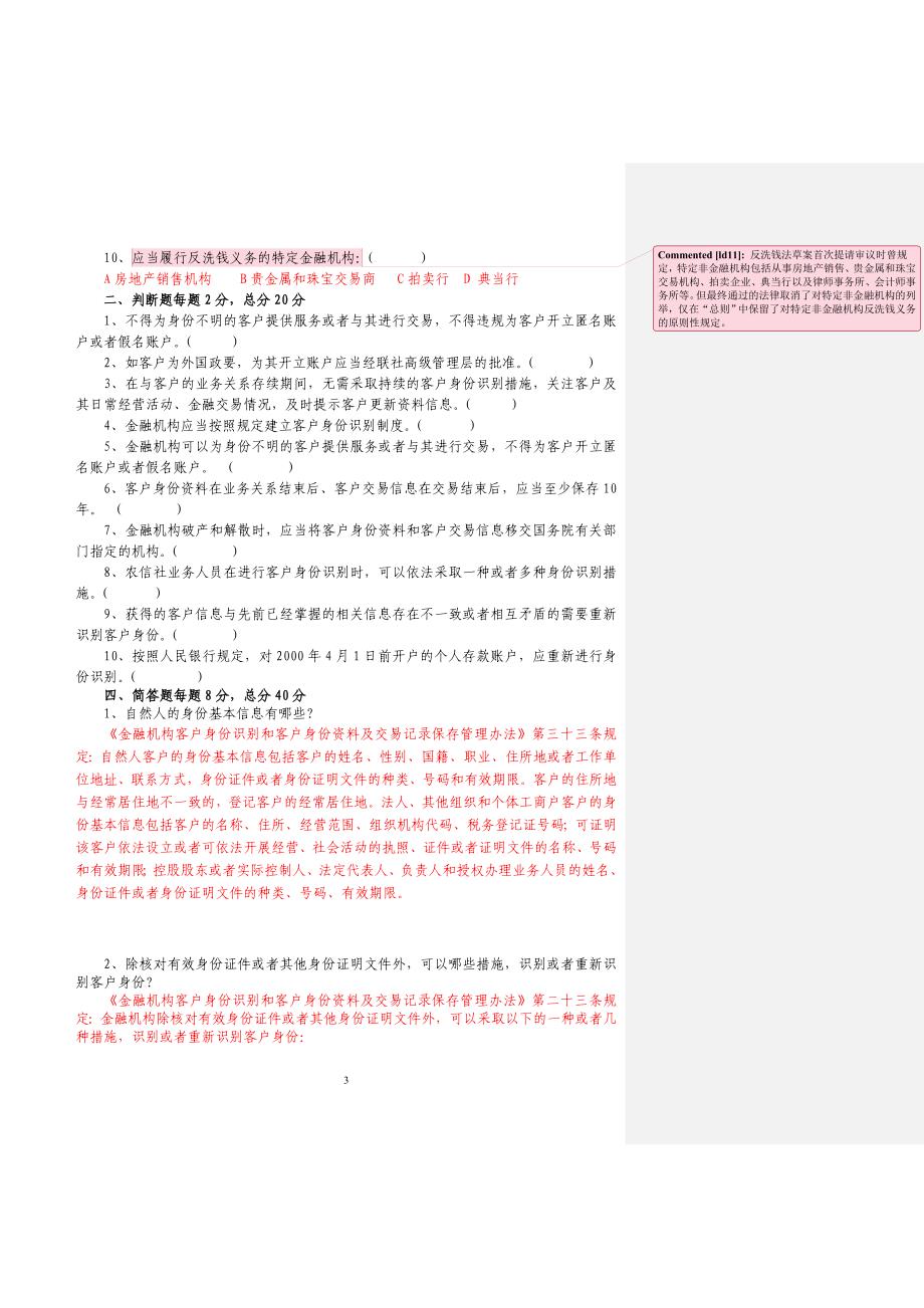 农村信用社反洗钱试题_第3页