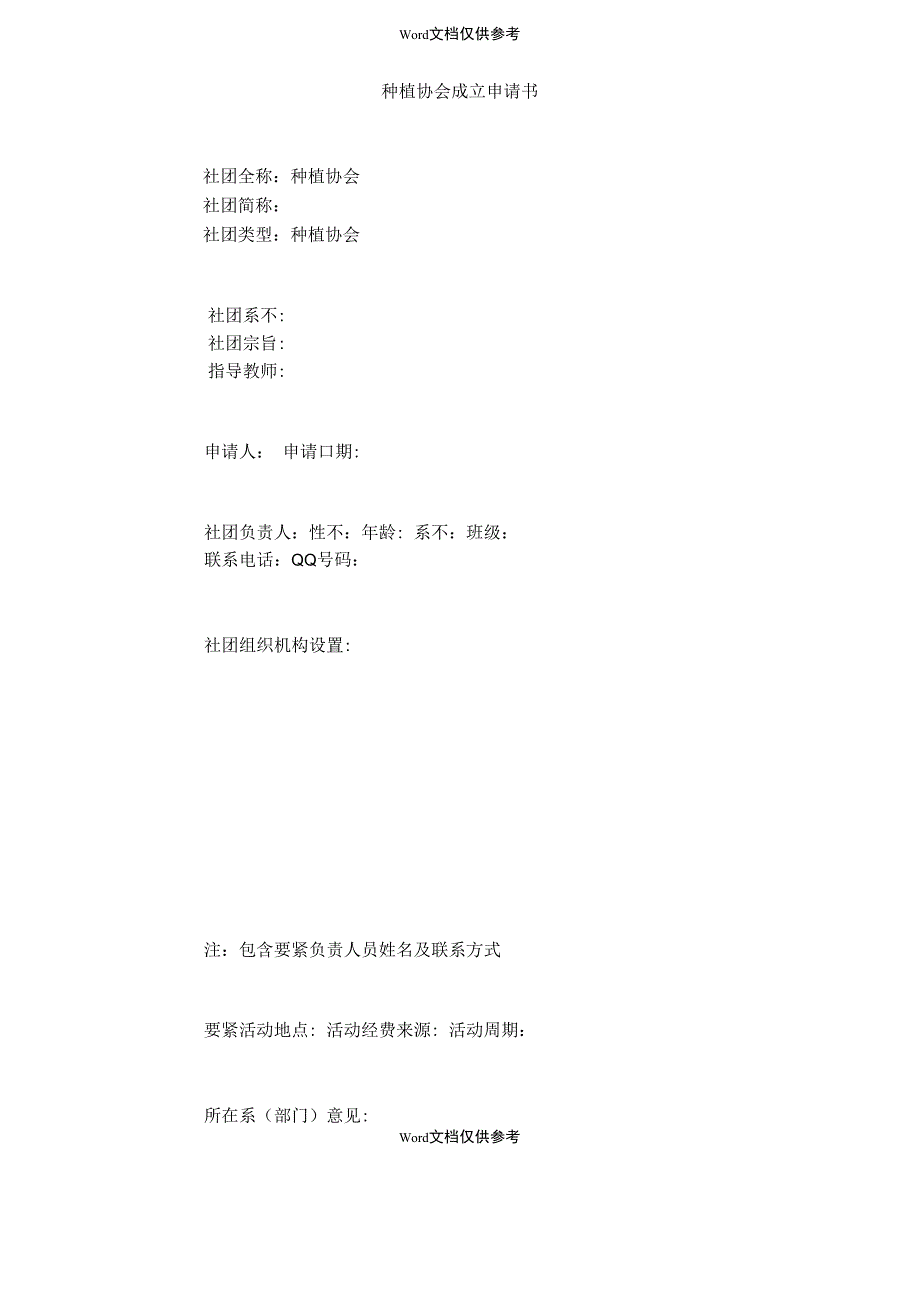 种植协会成立申请书_第1页