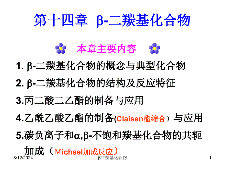 β二羰基化合物课件_第1页