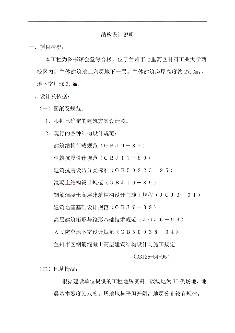 图书馆会堂综合楼结构设计说明.doc_第1页