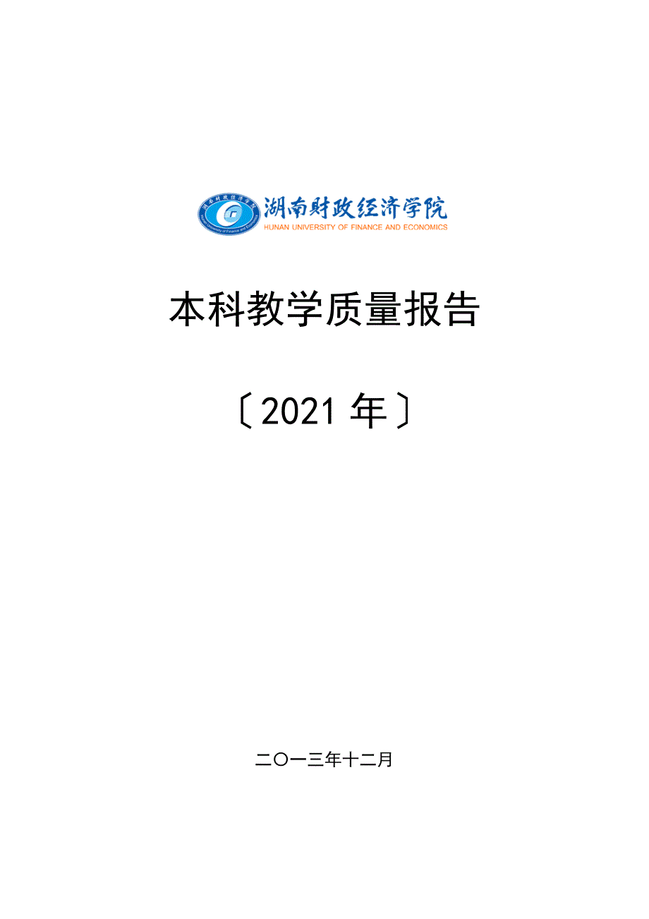 湖南财政经济学院XXXX年本科教学质量报告.docx_第1页