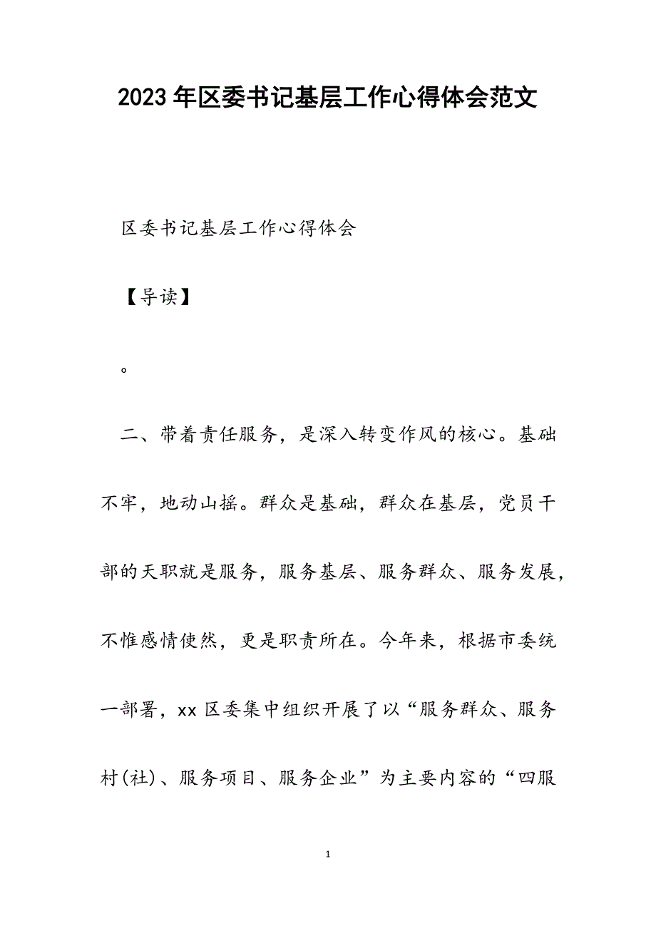 2023年区委书记基层工作心得体会.docx_第1页