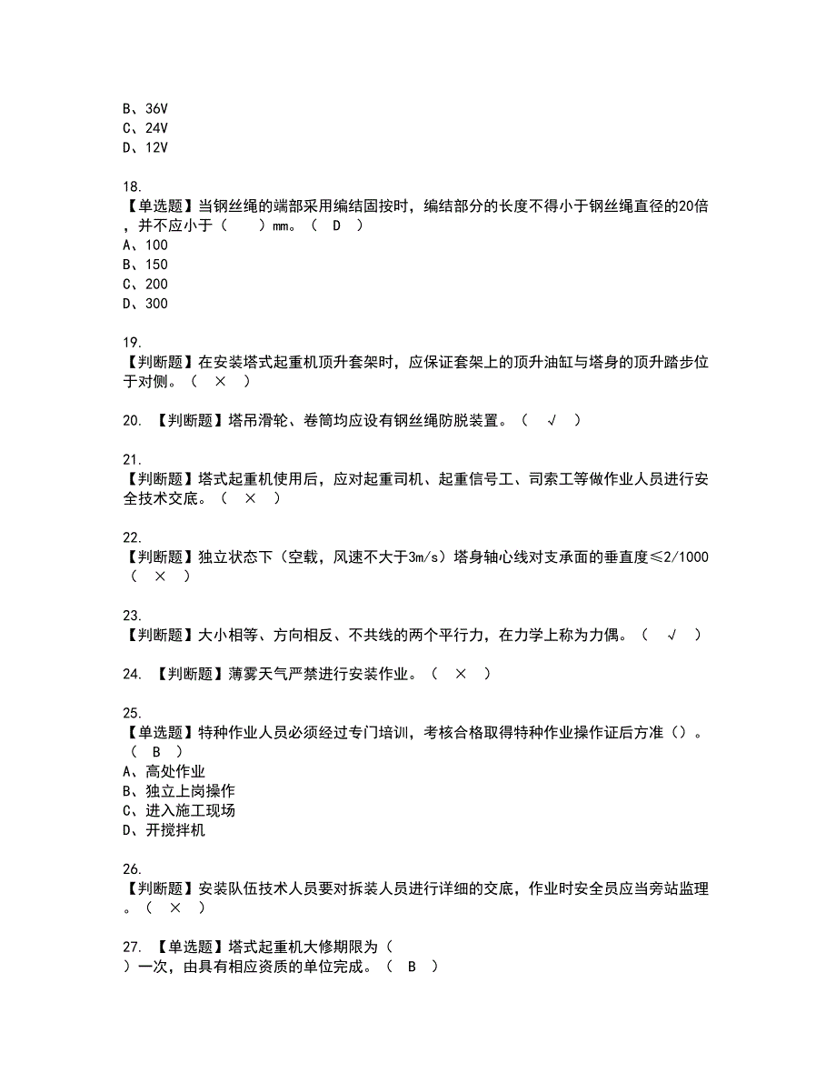 2022年塔式起重机安装拆卸工(建筑特殊工种)资格证书考试内容及考试题库含答案96_第3页